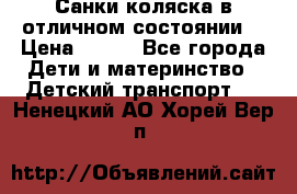 Санки-коляска в отличном состоянии  › Цена ­ 500 - Все города Дети и материнство » Детский транспорт   . Ненецкий АО,Хорей-Вер п.